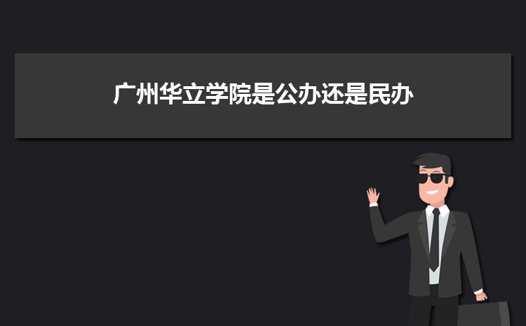 廣州公辦二本大學有哪些,公辦二本大學名單