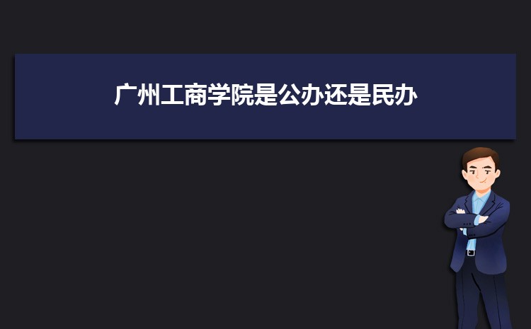 廣州公辦二本大學有哪些,公辦二本大學名單