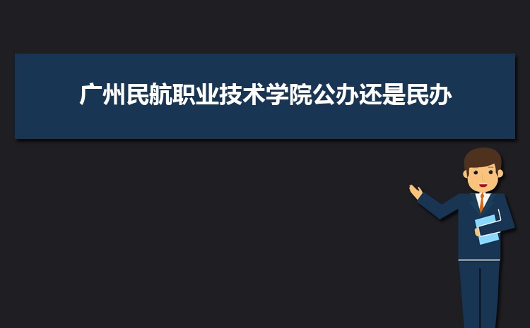 廣州公辦二本大學有哪些,公辦二本大學名單