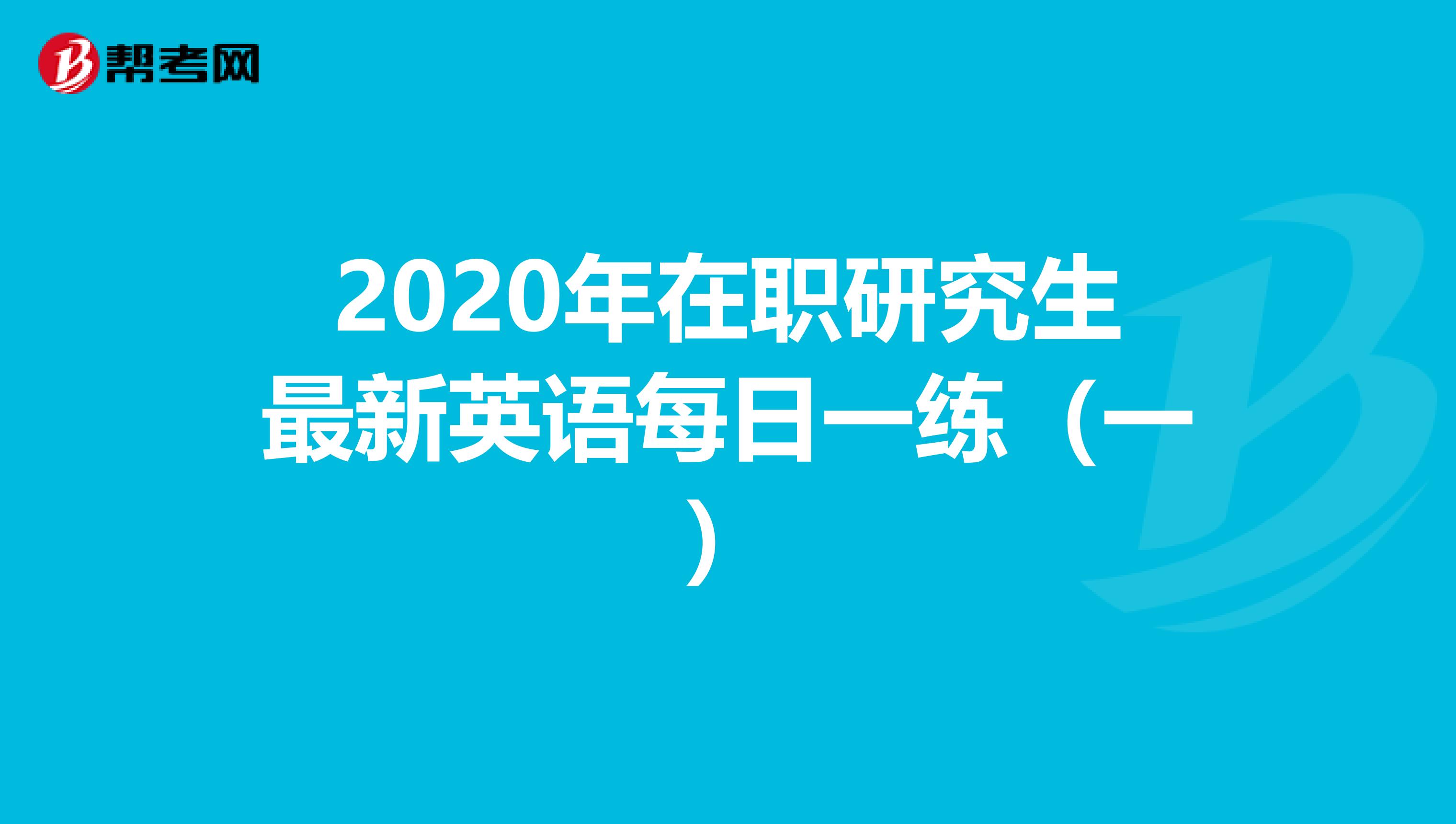 在職申碩英語考試_在職申碩英語難度_在職申碩英語