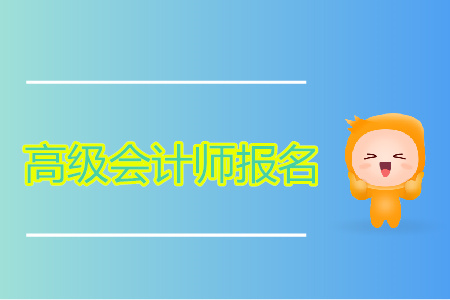 2020年高級會計報名條件都有什么？