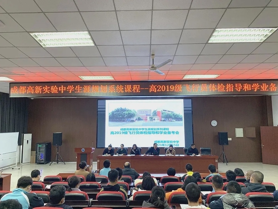 學生生涯規劃系列活動——高2019級飛行員體檢指導和學業備考會