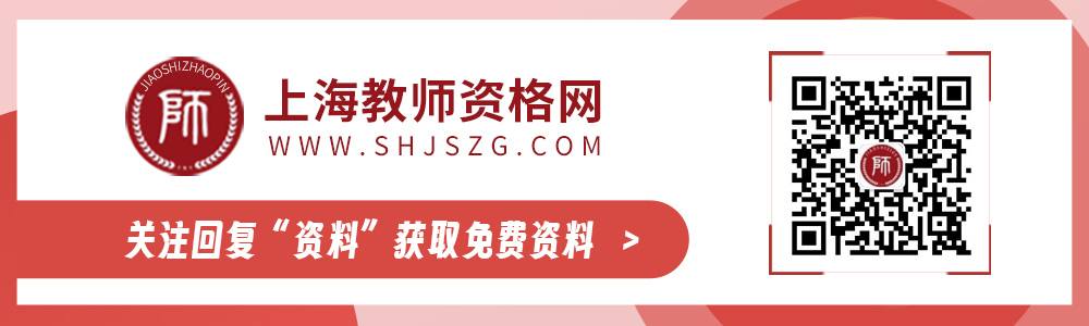 上海教師資格證