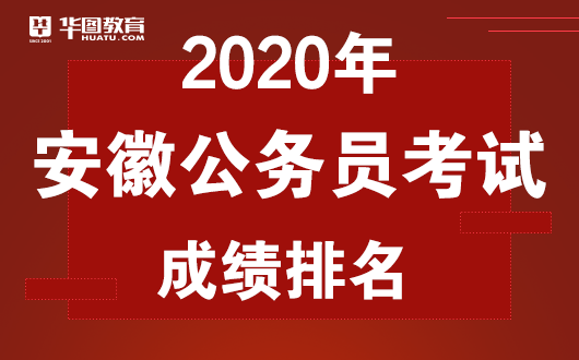 安徽公務員成績_安徽公務員考試成績_公務員安徽考試成績公布時間