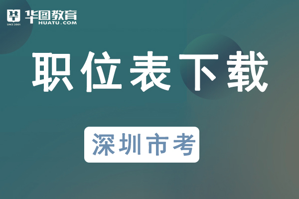 深圳市公務(wù)員考試論壇qzzn_廣東深圳公務(wù)員考試網(wǎng)