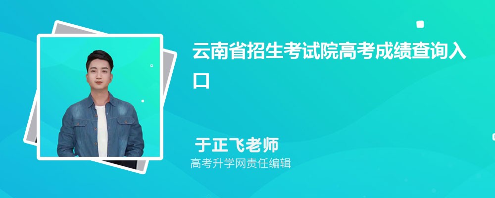 云南省招生考試院高考成績查詢?nèi)肟谠谀睦?/></p>
<p>一、<strong>云南省招生考試院高考成績查詢</strong>入口在哪里</p>
<p>根據(jù)云南省招生考試院發(fā)布的最細消息，2023年云南高考成績公布時間如下：云南省2023年高考成績預(yù)計6月23日上午10:00可以查詢。在云南招考頻道（）、手機客戶端和微信公眾號提供高考成績免費查詢通道。。屆時考生可以登錄云南省招生考試院查詢自己的成績<strong>云南省招生考試院高考成績查詢</strong>入口地址為，如果查詢不到可以提前在高考助手網(wǎng)查詢自己的分?jǐn)?shù)排名。</p>
<p>二、云南高考志愿如何填報及填報指南</p>
<p>高考志愿怎么填報最合理</p>
<p>高考志愿梯度的種類和作用</p>
<p>高考志愿梯度包括院校梯度、專業(yè)梯度。</p>
<p>1、院校梯度</p>
<p>院校梯度是指同一批院校中，由于院校辦學(xué)歷史、知名度、實力、地域等方面的差異，使得同一批院校錄取分?jǐn)?shù)有高有低，自然形成了錄取分?jǐn)?shù)高低的層次差異。這種差異決定了各類院校在投檔錄取過程中的先后順序和位置。</p>
<p>因此，考生在同一批次所填的院校志愿之間要參考擬報院校3--5年錄取的平均分、平均位次和錄取分?jǐn)?shù)段，使所報志愿院校之間錄取分?jǐn)?shù)呈現(xiàn)出由高到低的梯度。</p>
<p>就整體而言，平行院校之間的分?jǐn)?shù)梯度要控制在5--8分，視為合理搭配。</p>
<p>其具體操作為：首先要重點選定一所與本人分?jǐn)?shù)相對應(yīng)的院校(即穩(wěn)妥院校)作為<a href='http://www.bhkelox.cn/zikao/2023/36515.html' title=