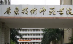 廣東技術師范大學是一本還是二本_廣東二本師范專業_廣東二本的師范學院