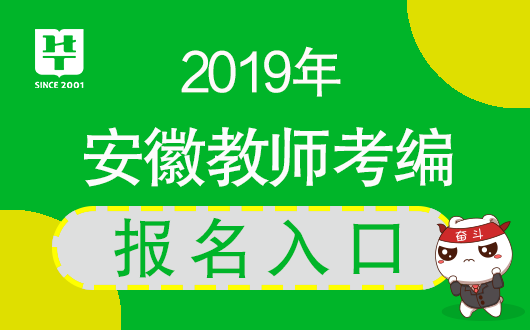 安徽教師考編報(bào)名入口_安徽省教師考編報(bào)名_安徽教師考編網(wǎng)上報(bào)名入口
