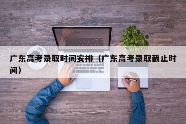考研公布廣東成績時間是幾號_考研公布廣東成績時間表_廣東考研成績公布時間