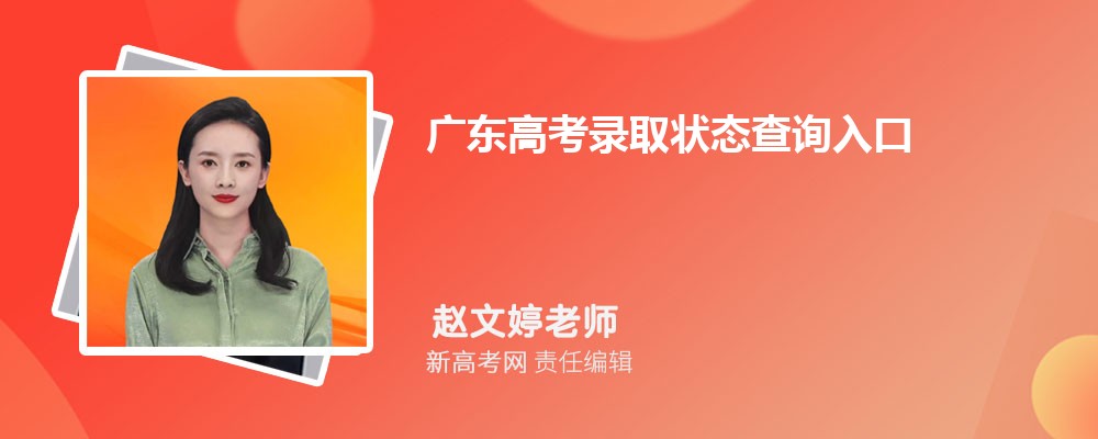 廣東高考錄取狀態查詢入口：https://eea.gd.gov.cn/
