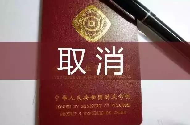 特大重磅!會計證正式取消!新時代財務人該何去何從?