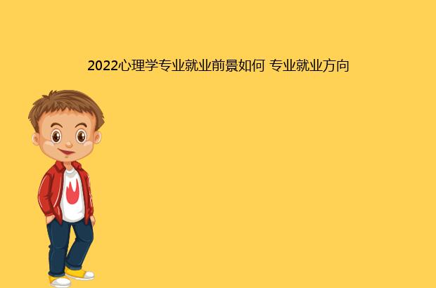 2022心理學專業(yè)就業(yè)前景如何 專業(yè)就業(yè)方向