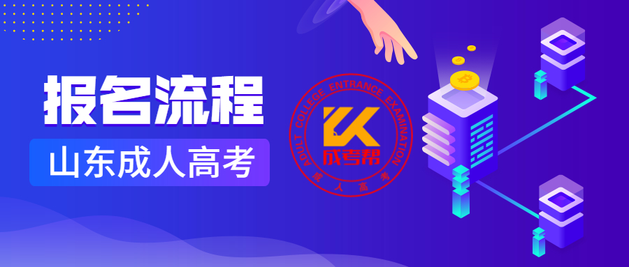 山東高考報(bào)名系統(tǒng)_高考報(bào)名山東系統(tǒng)官網(wǎng)_高考報(bào)名山東網(wǎng)址