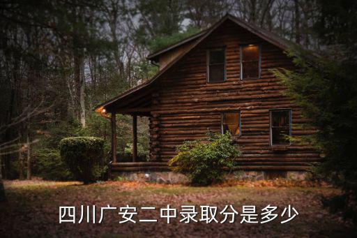 四川廣安二中錄取分是多少
