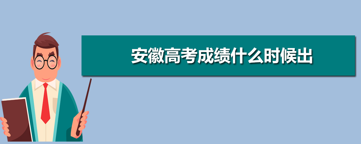 普通話成績查詢安徽省_安徽普通話官網(wǎng)成績查詢_安徽普通話成績查詢?nèi)肟?/></p>
<p>1、2020年安徽高考成績什么時(shí)候出2020年安徽高考成績預(yù)計(jì)在7月23號(hào)左右公布，具體公布時(shí)間請(qǐng)以安徽招生考試院官方公布的時(shí)間為準(zhǔn)，屆時(shí)考生可以通過自己的省份證和準(zhǔn)考證，在安徽招生考試院成績查詢欄目查詢自己的成績和排名。2、安徽所有本科大學(xué)名單及排名序號(hào)學(xué)校名稱主管部門所在地辦學(xué)層次備注1安徽大學(xué)安徽省合肥市本科2中國科學(xué)技術(shù)大學(xué)中國科學(xué)院合肥市本科3合肥工業(yè)大學(xué)教育部合肥市本科4安徽工業(yè)大學(xué)安徽省馬鞍山市本科5安徽理工大學(xué)安徽省淮南市本科6安徽工程大學(xué)安徽省蕪湖市本科7安徽農(nóng)業(yè)大學(xué)安徽省合肥市本科8安徽醫(yī)科大..>>>查看全文</p>
<p>4、2020年安徽高考后多久出成績,安徽高考幾號(hào)出成績</p>
<p>每年安徽高考考試結(jié)束后，高考成績公布具體時(shí)間都被大家關(guān)注，一般安徽高考后多久出成績呢，安徽高考成績幾號(hào)出成績呢？一起來了解！根據(jù)往年的安徽高考成績公布時(shí)間規(guī)律推算，2020年安徽高考成績公布時(shí)間為2020年7月23日左右，即高考結(jié)束后15天左右時(shí)間公布考生成績。>>>查看全文</p>
<p>5、安徽高考查成績?cè)趺床?2020年安徽高考成績查詢電話和網(wǎng)站</p>
<p>2020年安徽高考成績發(fā)布時(shí)，很多學(xué)生和家長在查詢自己的分?jǐn)?shù)時(shí)<strong>安徽普通話成績查詢?nèi)肟?/strong>，遇到很多問題，不知道如何查詢自己的成績、查詢成績的電話號(hào)碼和登陸網(wǎng)址、高考準(zhǔn)考證號(hào)等相關(guān)材料丟失，本文小編為大家介紹關(guān)于2020年安徽高考成績查詢時(shí)的注意事項(xiàng)。>>>查看全文</p>				</span>
                </div>
				<div   id=