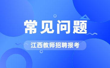 江西教師編制考試