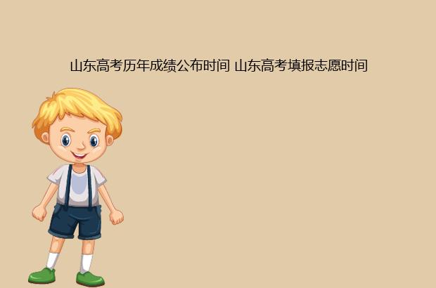 山東高考?xì)v年成績公布時間 山東高考填報志愿時間