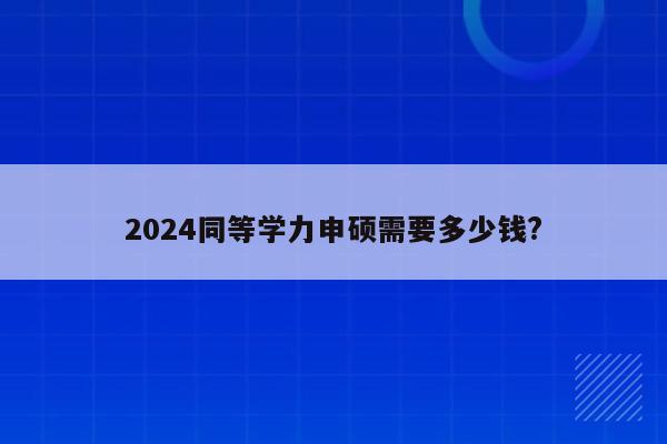 考研報名2021報名費_2024年考研報名費多少錢_21年考研報名費