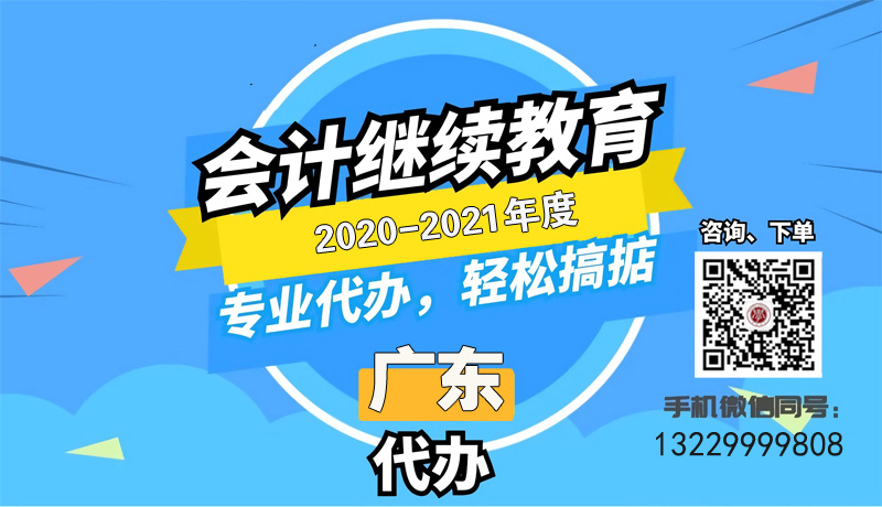 @所有會計人員！2021年廣州會計人員繼續教育學時代辦開始啦??！ 
