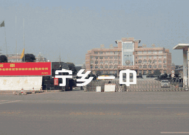 寧鄉(xiāng)一中全國(guó)排名_寧鄉(xiāng)一中重本率_寧鄉(xiāng)一中上線率