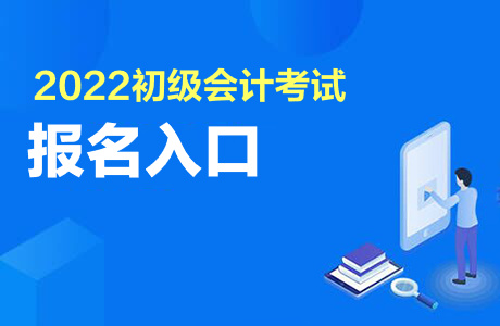 2022初級會計證考試報名入口