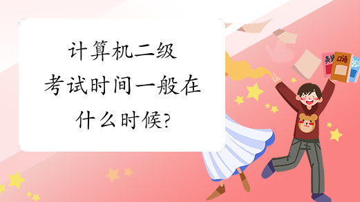 山東計算機二級考試時間_計算機等級考試報名時間山東_山東全國計算機考試時間