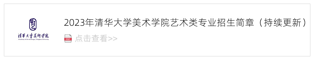 2023清華大學美術學院藝術類招生簡章,藝考招生簡章,2023校考招生簡章