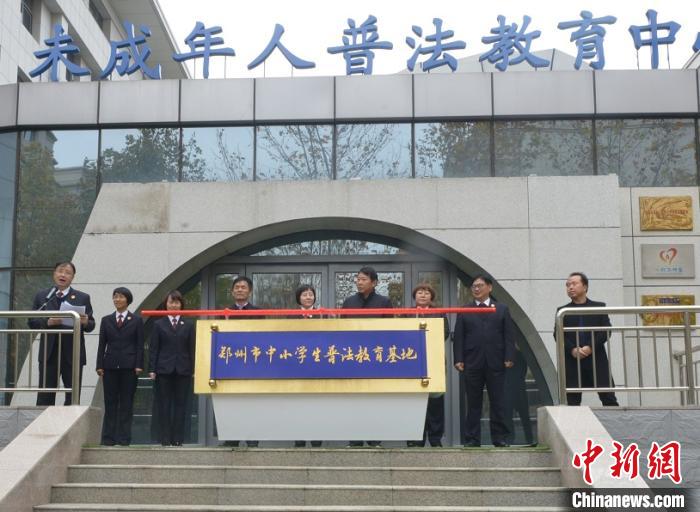 鄭州市中小學(xué)生普法教育基地正式揭牌
