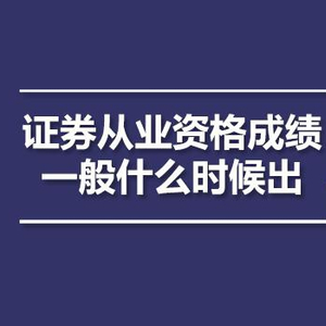 證券業協會 成績查詢_證券業協會怎么查詢以前成績_中國證券業協會成績查詢不了