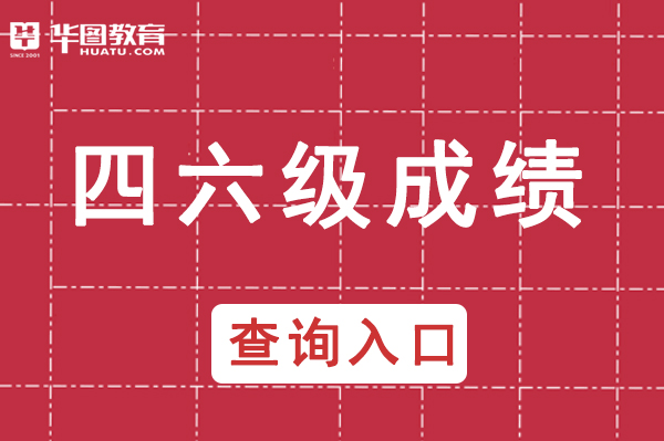 身份證查詢四六級成績?nèi)肟赺中國教育考試網(wǎng)cet.neea.edu.cn/cet
