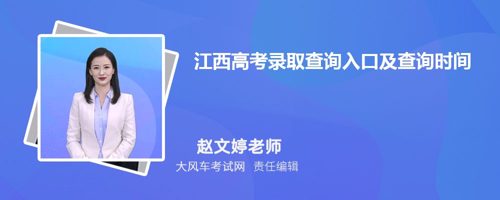 江西高考錄取查詢?nèi)肟诩安樵儠r(shí)間