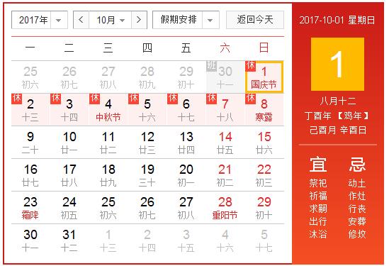 2017年10月1日放假安排 學校放幾天假?