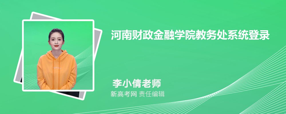 河南財政金融學院教務處系統登錄入口:https://jwc.hafu.edu.cn/