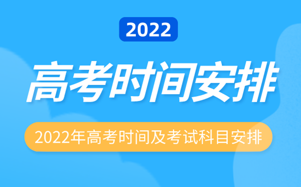 2022年遼寧高考時(shí)間安排,遼寧高考時(shí)間2022具體時(shí)間表
