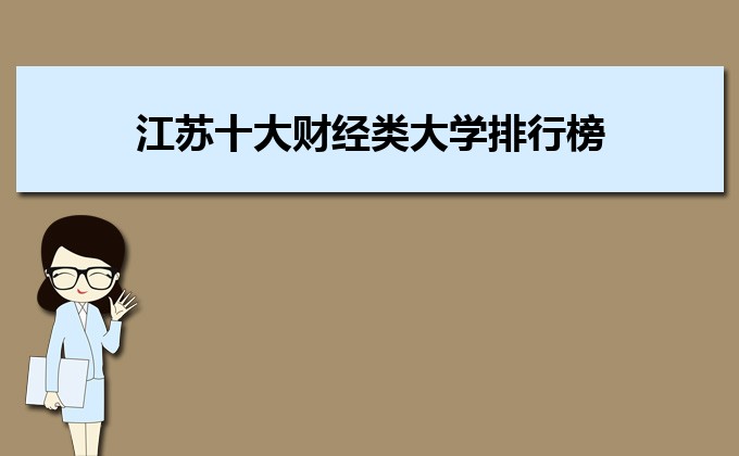 江蘇收分分數線最低的二本公辦大學排名