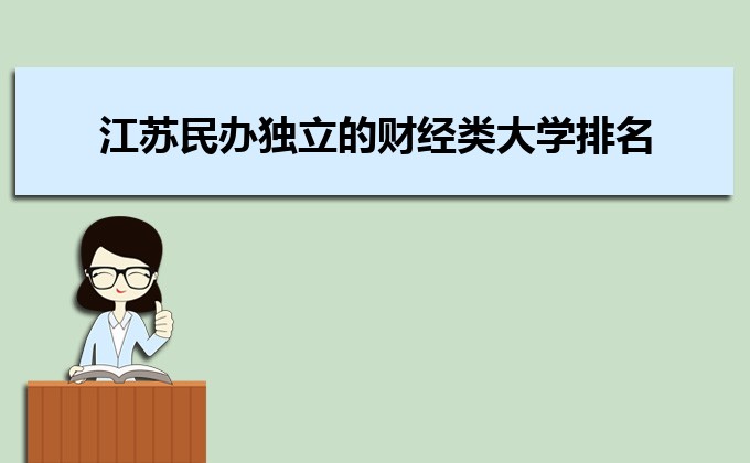 江蘇收分分數線最低的二本公辦大學排名