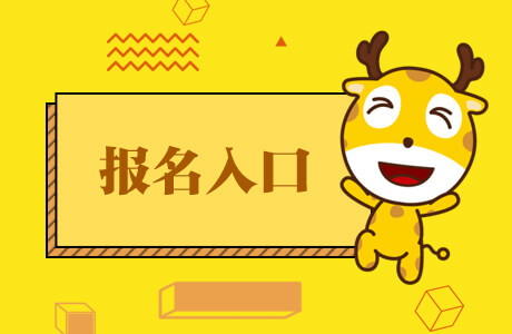 考研入口官網(wǎng)報(bào)名信息_考研入口官網(wǎng)報(bào)名流程_考研報(bào)名入口官網(wǎng)