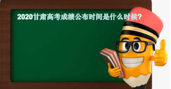 甘肅小高考時間是什么時候_甘肅高考是什么時候_甘肅高考幾點結束