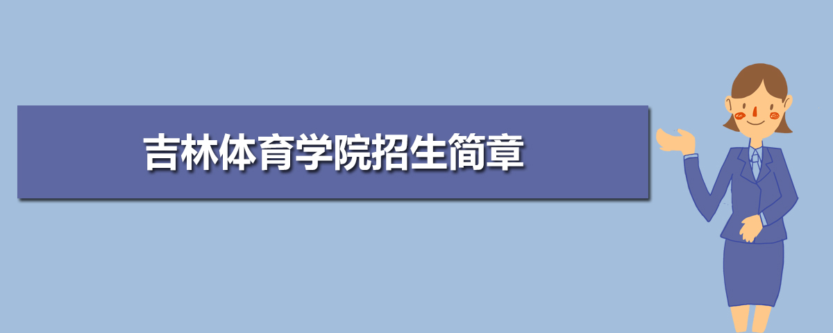 2022年吉林體育學院招生簡章及招生計劃專業人數錄取規則