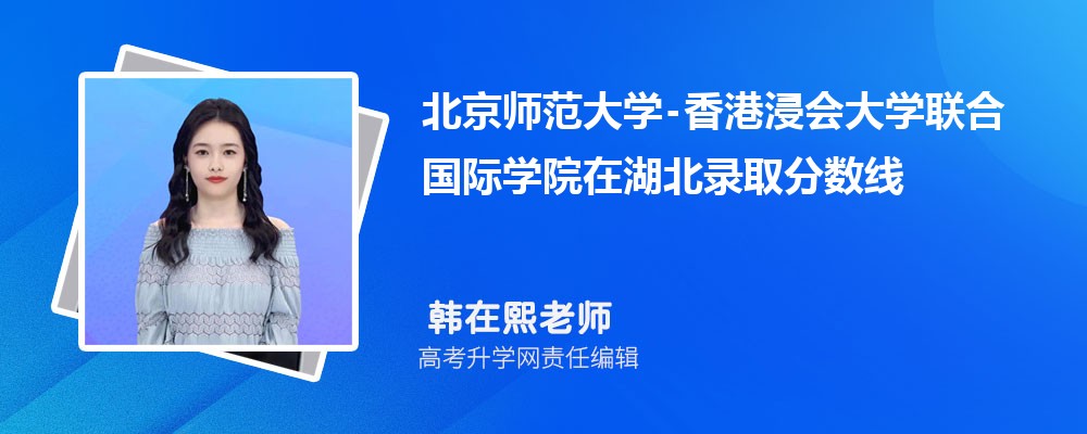 北京師范大學-在湖北錄取分數線是多少？2024最低位次排名