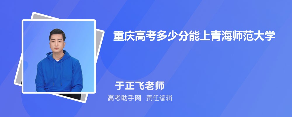 2024年重慶高考多少分能上青海師范大學(xué)(附2022-2018最低分數(shù)線和錄取位次)