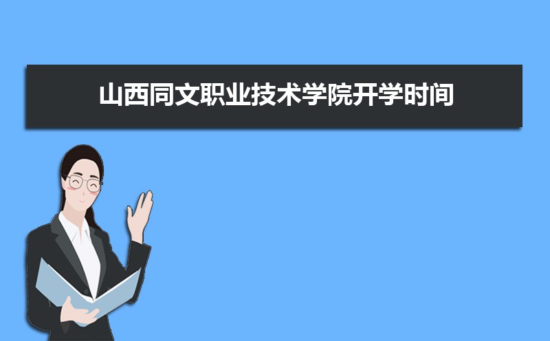 山西職業技術學院文物修復_山西職業技術學院文科專業_山西同文職業技術學院
