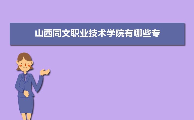山西職業技術學院文物修復_山西同文職業技術學院_山西職業技術學院文科專業