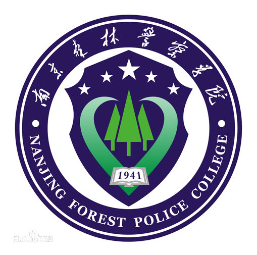 南森警校錄取2020_南森警察學院分數(shù)線_南森林警察學院2021