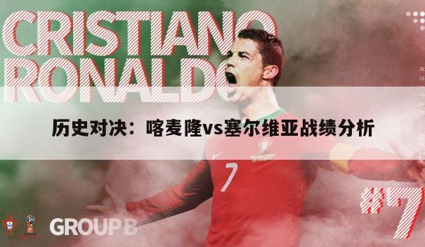 塞爾維亞對(duì)抗全世界_喀麥隆對(duì)塞爾維亞比分預(yù)測(cè)_塞爾維亞甲級(jí)聯(lián)賽比分