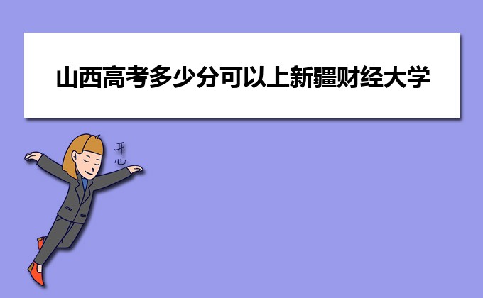 對外經濟貿易高考分數線_對外經貿各專業錄取分數線_2024年對外經貿大學mba錄取分數線(2024各省份錄取分數線及位次排名)
