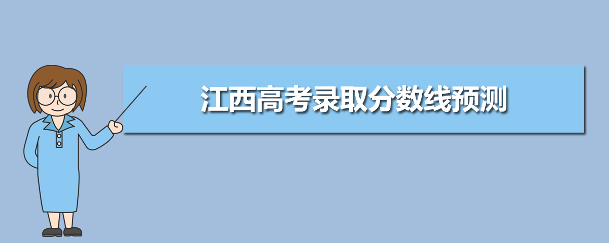 江西高考錄取分數線預測(十篇)