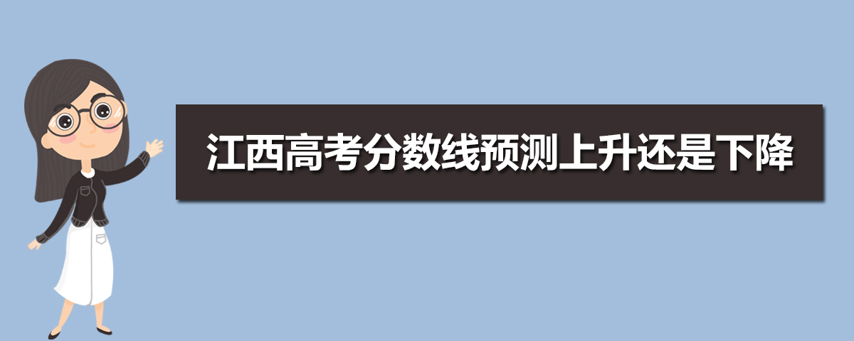 江西高考錄取分數線預測(十篇)