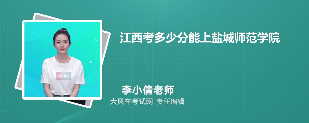 江西考多少分能上鹽城師范學(xué)院 附2020-錄取分?jǐn)?shù)線