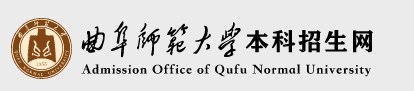 曲阜師范大學錄取查詢入口